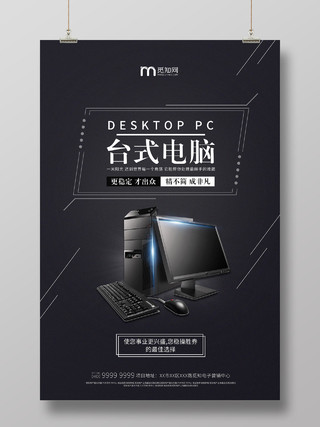 黑色电子产品海报台式电脑电脑宣传海报